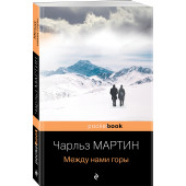 Чарльз Мартин: Между нами горы