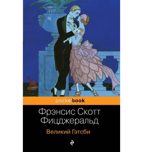 Фрэнсис Фицджеральд: Великий Гэтсби-4
