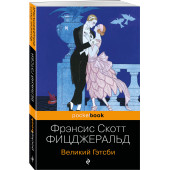 Фрэнсис Фицджеральд: Великий Гэтсби