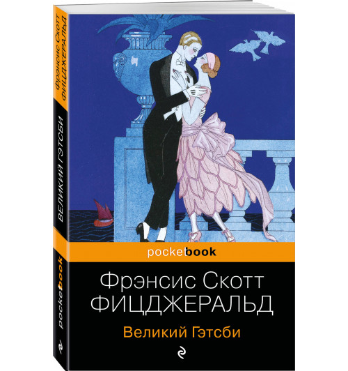 Фрэнсис Фицджеральд: Великий Гэтсби