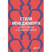 Адизес И.: Стили менеджмента — эффективные и неэффективные(переплет)