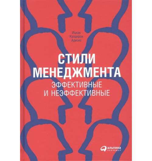 Адизес И.: Стили менеджмента — эффективные и неэффективные(переплет)