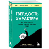 Ангела Дакворт: Твердость характера. Как развить в себе главное качество успешных людей