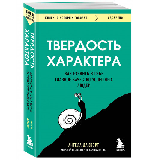 Ангела Дакворт: Твердость характера. Как развить в себе главное качество успешных людей