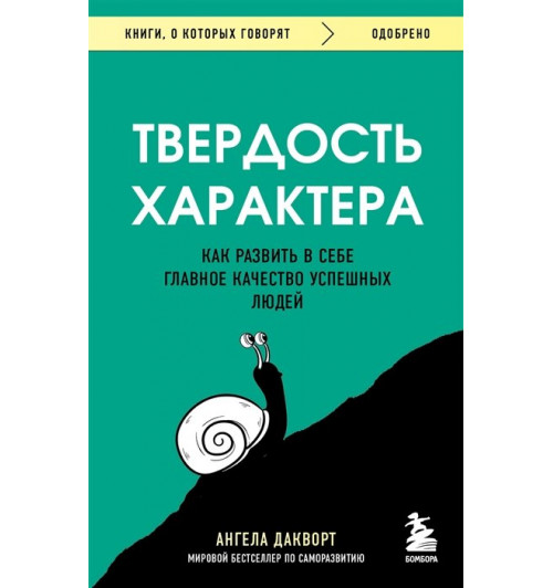 Ангела Дакворт: Твердость характера. Как развить в себе главное качество успешных людей-4