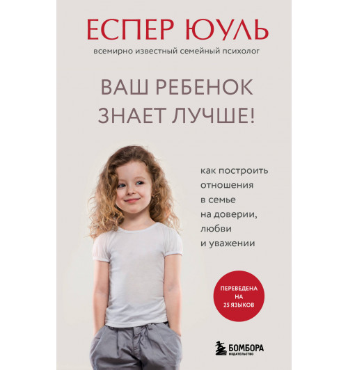 Еспер Юуль: Ваш ребенок знает лучше! Как построить отношения в семье на доверии, любви и уважении-5