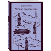 Томас Харрис: Черное воскресенье (Магистраль. Главный тренд)