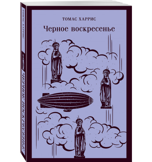 Томас Харрис: Черное воскресенье (Магистраль. Главный тренд)