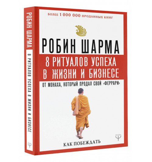 Робин Шарма: 8 ритуалов успеха в жизни и бизнесе от монаха, который продал свой 