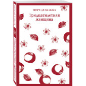 де Бальзак Оноре: Тридцатилетняя женщина (Магистраль. Главный тренд)