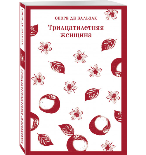 де Бальзак Оноре: Тридцатилетняя женщина (Магистраль. Главный тренд)