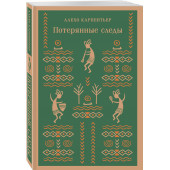 Алехо Карпентьер: Потерянные следы (Магистраль. Главный тренд)