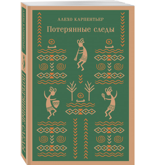 Алехо Карпентьер: Потерянные следы (Магистраль. Главный тренд)