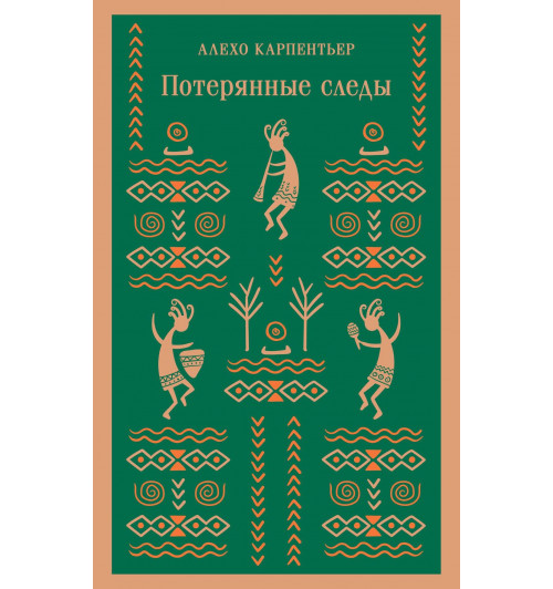 Алехо Карпентьер: Потерянные следы (Магистраль. Главный тренд)-3