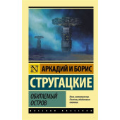 Аркадий и Борис Стругацкие: Обитаемый остров