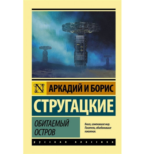 Аркадий и Борис Стругацкие: Обитаемый остров