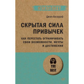 Ассараф Джон: Скрытая сила привычек. Как перестать ограничивать свои возможности, мечты и достижения