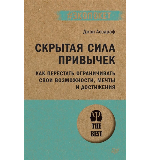 Ассараф Джон: Скрытая сила привычек. Как перестать ограничивать свои возможности, мечты и достижения