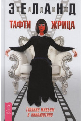Вадим Зеланд: Тафти жрица. Гуляние живьем в кинокартине (Мягкая обложка)