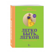 Ника Белоцерковская: Легко быть легкой! #тынепохуделаклету