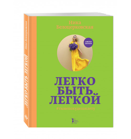 Ника Белоцерковская: Легко быть легкой! #тынепохуделаклету