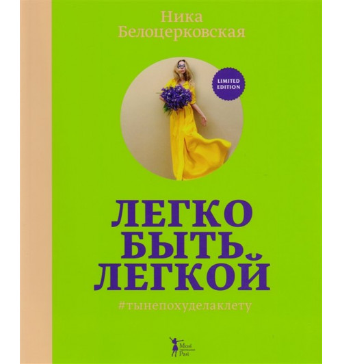 Ника Белоцерковская: Легко быть легкой! #тынепохуделаклету-14