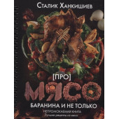 Сталик Ханкишиев: Про мясо. Баранина и не только