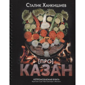 Сталик Ханкишиев: Про казан. Непромокаемая книга