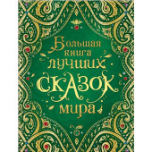 Андерсен Х.-К., Гауф В., Шварц Е. и др.: Большая книга лучших сказок мира (сказки)