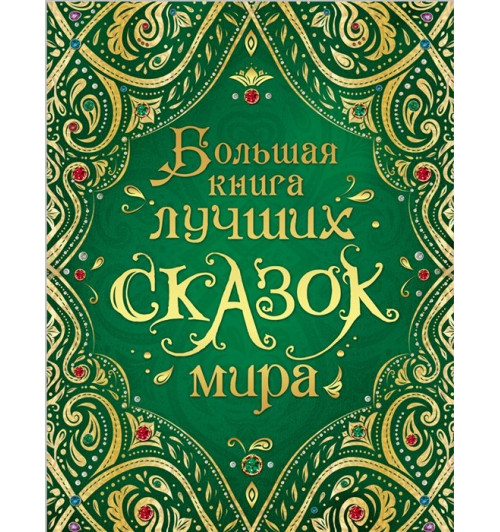 Андерсен Х.-К., Гауф В., Шварц Е. и др.: Большая книга лучших сказок мира (сказки)