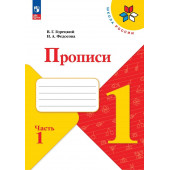 Горецкий В.Г., Федосова Н.А.: Горецкий. Прописи. 1 класс. В 4-х частях. Часть 1