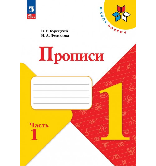 Горецкий В.Г., Федосова Н.А.: Горецкий. Прописи. 1 класс. В 4-х частях. Часть 1