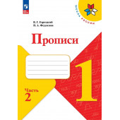 Горецкий В.Г., Федосова Н.А.: Горецкий. Прописи. 1 класс. В 4-х частях. Часть 2