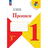 Горецкий В.Г., Федосова Н.А.: Горецкий. Прописи. 1 класс. В 4-х частях. Часть 3