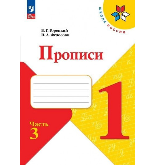 Горецкий В.Г., Федосова Н.А.: Горецкий. Прописи. 1 класс. В 4-х частях. Часть 3