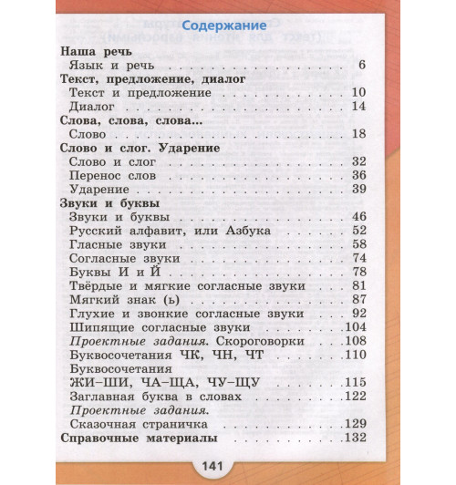 Канакина В.П., Горецкий В.Г.: Русский язык. 1 класс. Учебник-1