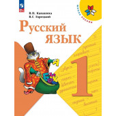 Канакина В.П., Горецкий В.Г.: Русский язык. 1 класс. Учебник