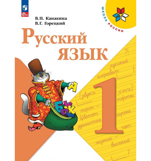 Канакина В.П., Горецкий В.Г.: Русский язык. 1 класс. Учебник