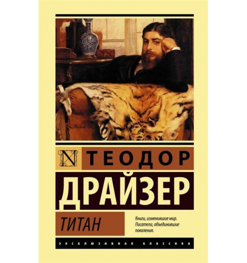 Теодор Драйзер: Титан- (Т)