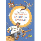 Андрей Сергеевич Некрасов: Приключения капитана Врунгеля