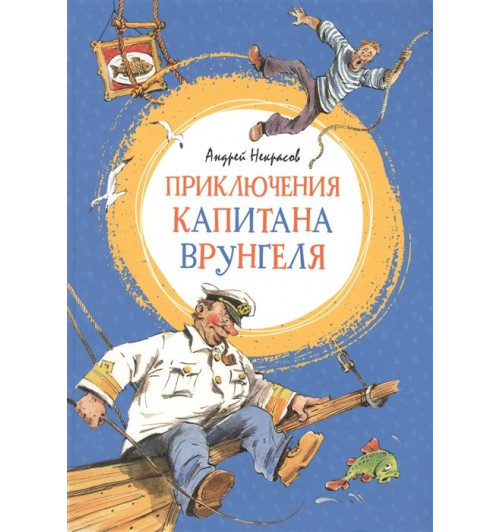 Андрей Сергеевич Некрасов: Приключения капитана Врунгеля