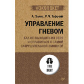 Эллис Альберт, Тафрейт Раймонд Чип: Управление гневом. Как не выходить из себя и справиться с самой разрушительной эмоцией (#экопокет)