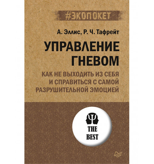 Эллис Альберт, Тафрейт Раймонд Чип: Управление гневом. Как не выходить из себя и справиться с самой разрушительной эмоцией (#экопокет)