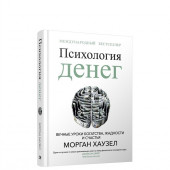 Морган Хаузел: Психология денег: Вечные уроки богатства, жадности и счастья