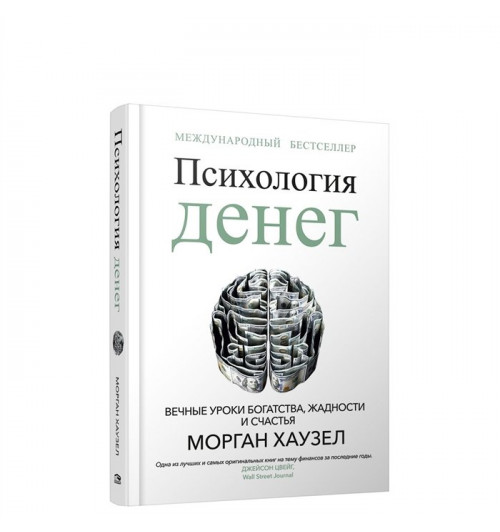 Морган Хаузел: Психология денег: Вечные уроки богатства, жадности и счастья