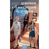 Добмайер Трейси, Кацман Венди: Девочки с блестящим будущим