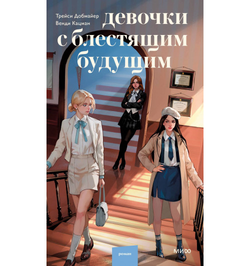 Добмайер Трейси, Кацман Венди: Девочки с блестящим будущим