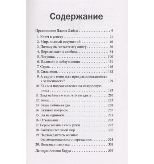 Карр Аллен, Джон Дайси: Легкий способ избавиться от эмоционального переедания-1