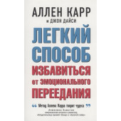 Карр Аллен, Джон Дайси: Легкий способ избавиться от эмоционального переедания