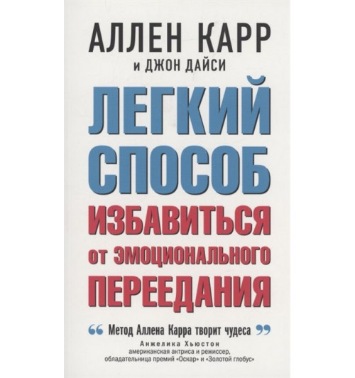 Карр Аллен, Джон Дайси: Легкий способ избавиться от эмоционального переедания